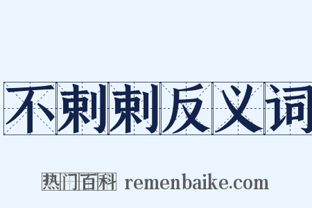 不剌剌反义词是什么意思的图片